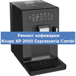 Чистка кофемашины Krups XP 2000 Espresseria Combi от накипи в Москве